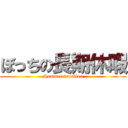 ぼっちの長期休暇 (Summer vacation)