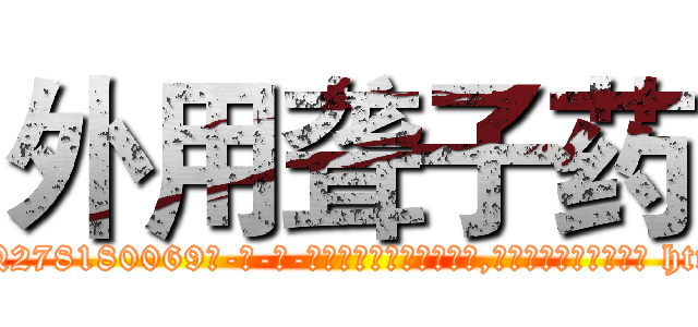 外用聋子药 (外用聋子药【电-186x2687x6963-Q278180069元-吉-药-业】我们做的是长期生意,靠的是老客户长期支持 http://sngk.net/ZRLQTb
)
