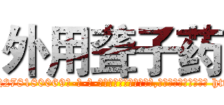 外用聋子药 (外用聋子药【电-186x2687x6963-Q278180069元-吉-药-业】我们做的是长期生意,靠的是老客户长期支持 http://sngk.net/ZRLQTb
)