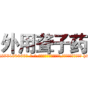 外用聋子药 (外用聋子药【电-186x2687x6963-Q278180069元-吉-药-业】我们做的是长期生意,靠的是老客户长期支持 http://sngk.net/ZRLQTb
)
