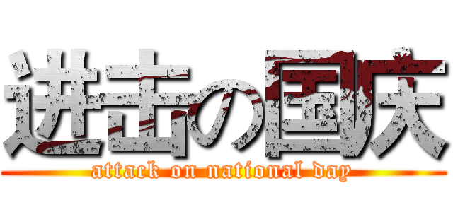 进击の国庆 (attack on national day)