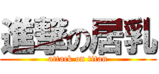 進撃の居乳 (attack on titan)