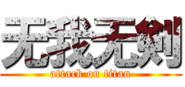 无我无剣 (attack on titan)