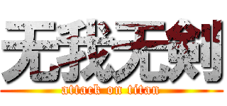 无我无剣 (attack on titan)