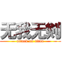 无我无剣 (attack on titan)