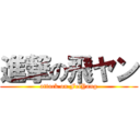 進撃の飛ヤン (attack on FeiYang)