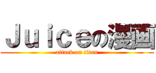 Ｊｕｉｃｅの漫画 (attack on titan)