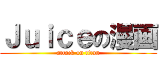 Ｊｕｉｃｅの漫画 (attack on titan)