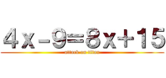 ４ｘ－９＝８ｘ＋１５ (attack on titan)