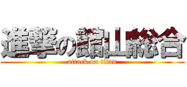 進撃の館山総合 (attack on titan)