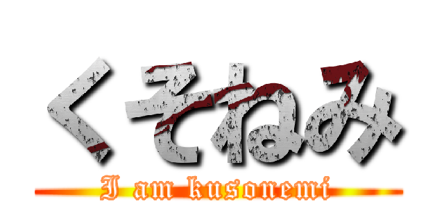 くそねみ (I am kusonemi)