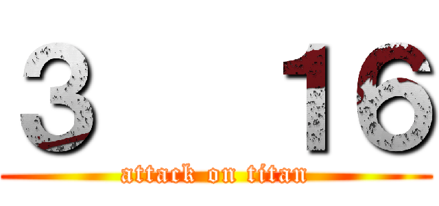 ３   １６ (attack on titan)