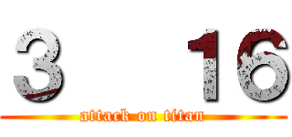 ３   １６ (attack on titan)