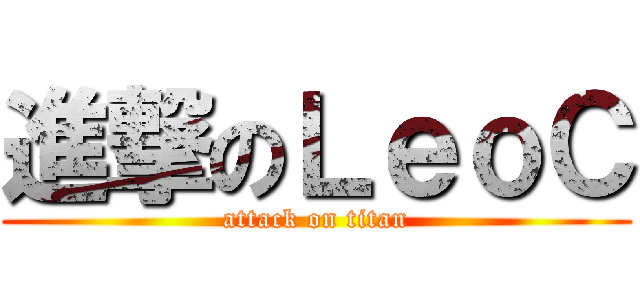 進撃のＬｅｏＣ (attack on titan)
