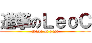 進撃のＬｅｏＣ (attack on titan)