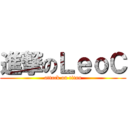 進撃のＬｅｏＣ (attack on titan)