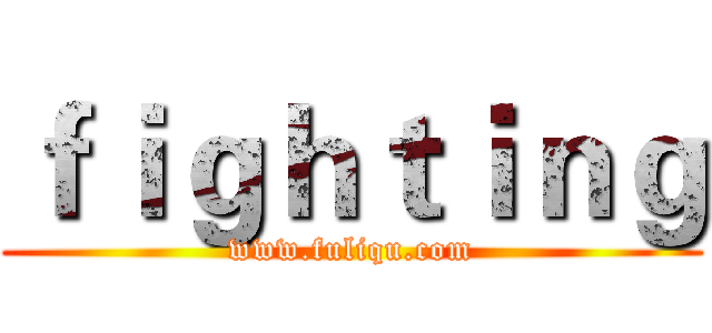 ｆｉｇｈｔｉｎｇ (www.fuliqu.com)
