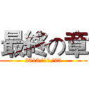 最終の章 (2013/11/05)