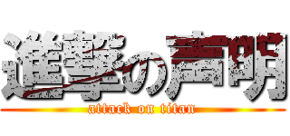 進撃の声明 (attack on titan)