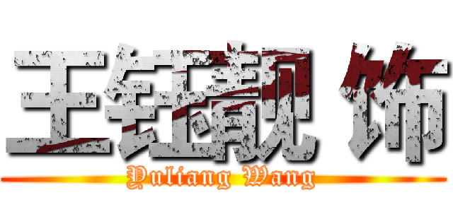 王钰靓 饰 (Yuliang Wang)