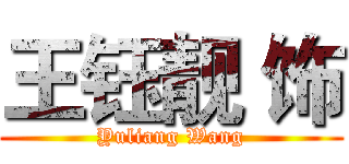 王钰靓 饰 (Yuliang Wang)