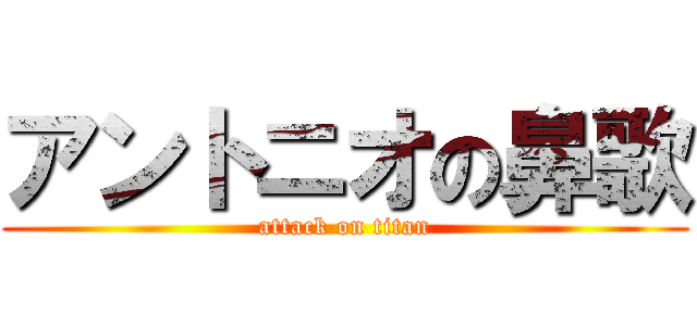 アントニオの鼻歌 (attack on titan)