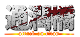 通潤橋 (attack on titan)
