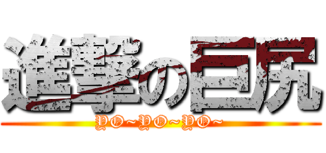 進撃の巨尻 (YO~YO~YO~)