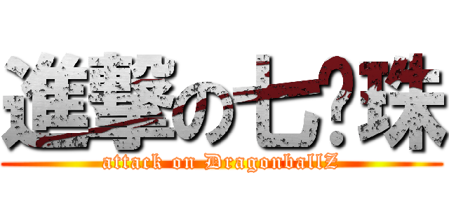 進撃の七龙珠 (attack on DragonballZ)