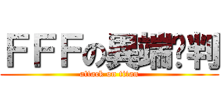 ＦＦＦの異端审判 (attack on titan)