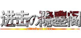 进击の隐墨阁 (attack on titan)