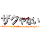 ザクやない ("Knives Out" an army corps)