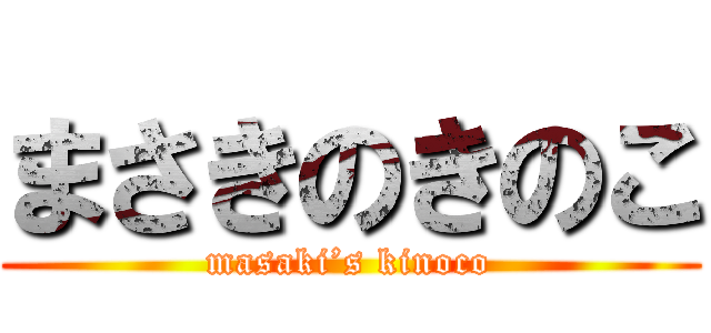 まさきのきのこ (masaki’s kinoco)