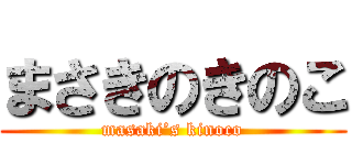 まさきのきのこ (masaki’s kinoco)