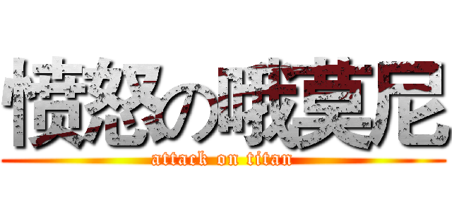愤怒の哦莫尼 (attack on titan)