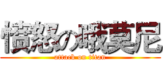愤怒の哦莫尼 (attack on titan)