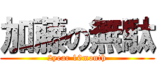 加藤の無駄 (2year 10month)