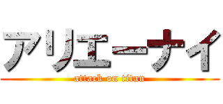 アリエーナイ (attack on titan)