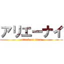 アリエーナイ (attack on titan)