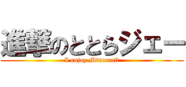進撃のととらジェー (I enjoy Minecraft)