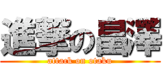 進撃の畠澤 (attack on otaku)