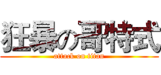 狂暴の哥特式 (attack on titan)