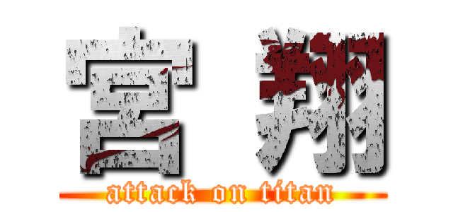 宮 翔 (attack on titan)