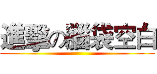進擊の腦袋空白 ()