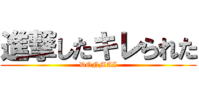 進撃したキレられた (DONMAI)