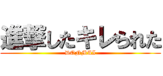 進撃したキレられた (DONMAI)