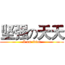 坚强の天天 (I am idiot)