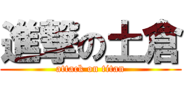 進撃の土倉 (attack on titan)