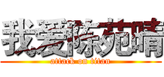 我爱陈苑晴 (attack on titan)