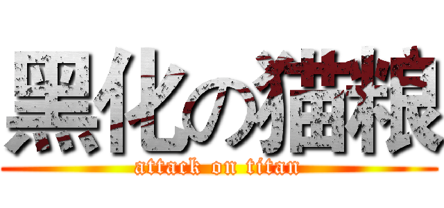 黑化の猫粮 (attack on titan)